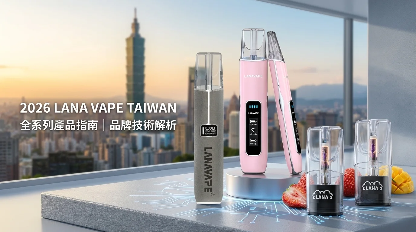 LanaVape 主機保養指南 - 皮革主機與 Air 1 電池維護技巧